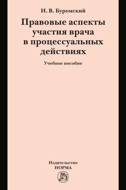 Скачать книгу Правовые аспекты участия врача в процессуальных действиях