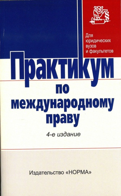 Скачать книгу Практикум по международному праву
