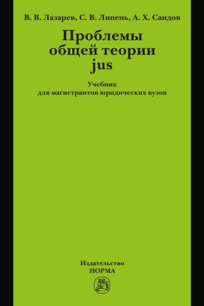 Скачать книгу Проблемы общей теории jus: Учебник для магистрантов юридических вузов