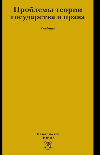 Скачать книгу Проблемы теории государства и права