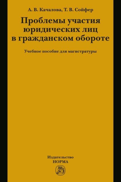 Скачать книгу Проблемы участия юридических лиц в гражданском обороте