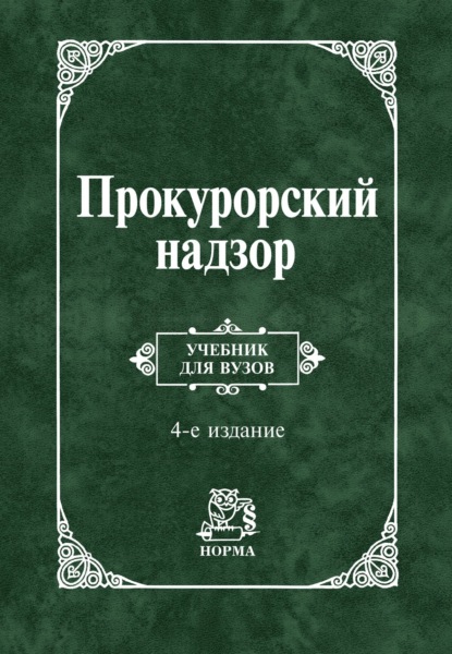 Скачать книгу Прокурорский надзор