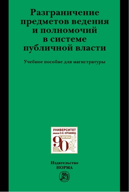 Скачать книгу Разграничение предметов ведения и полномочий в системе публичной власти