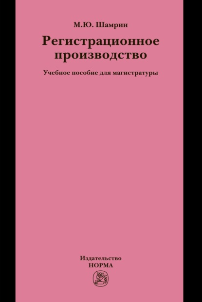 Скачать книгу Регистрационное производство