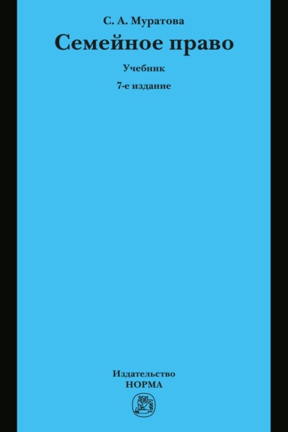 Скачать книгу Семейное право