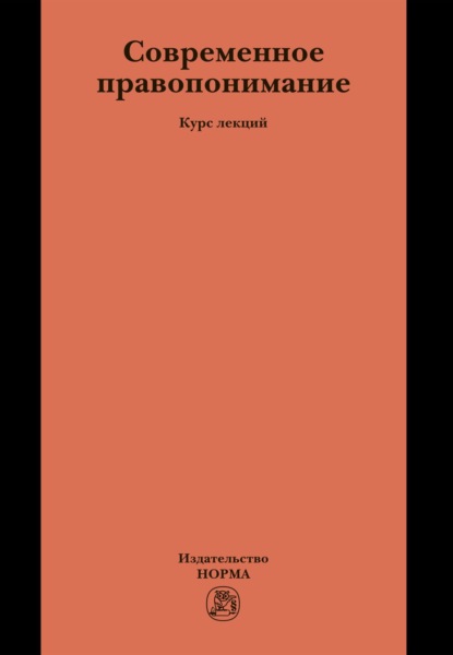 Скачать книгу Современное правопонимание