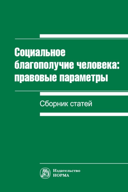 Скачать книгу Социальное благополучие человека