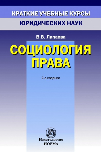 Скачать книгу Социология права