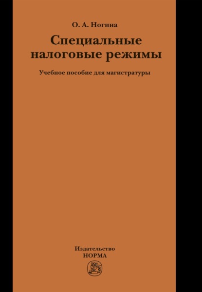 Скачать книгу Специальные налоговые режимы