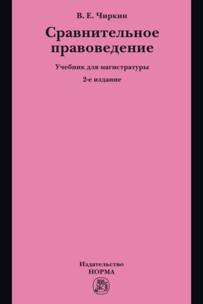 Сравнительное правоведение: Учебник для магистратуры