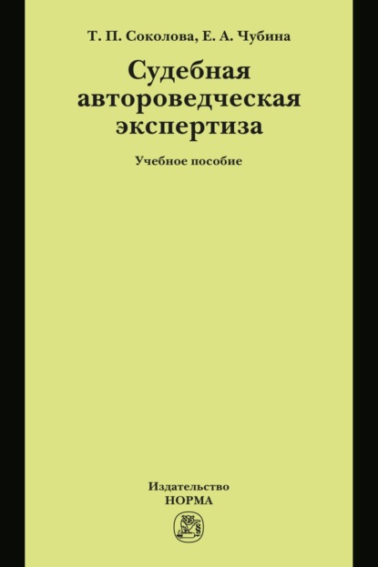 Судебная автороведческая экспертиза: Учебное пособие