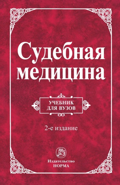 Скачать книгу Судебная медицина
