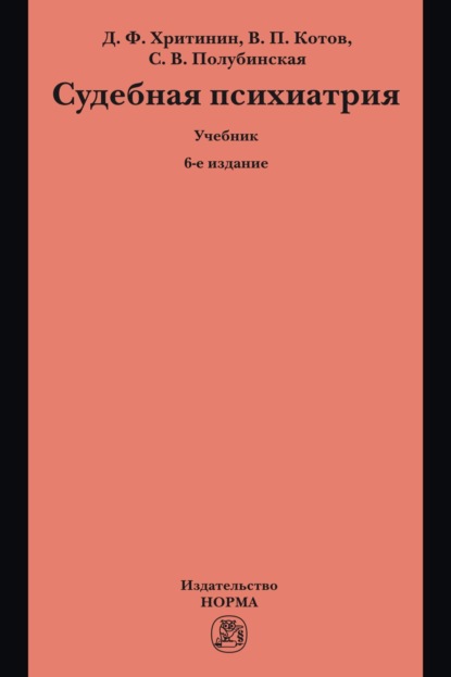 Скачать книгу Судебная психиатрия: Учебник для вузов