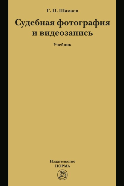 Скачать книгу Судебная фотография и видеозапись