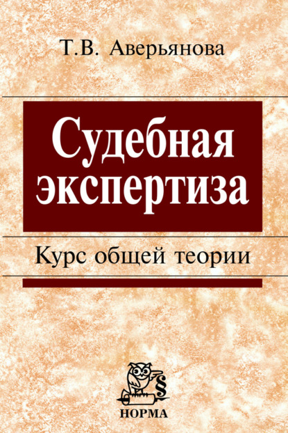 Скачать книгу Судебная экспертиза: Курс общей теории