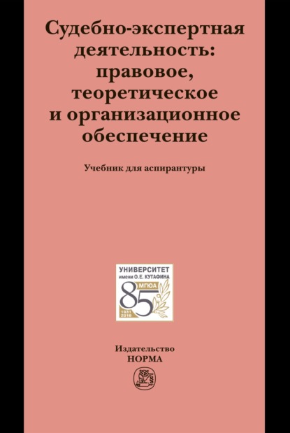 Судебно-экспертная деятельность: правовое, теоретическое и организационное обеспечение