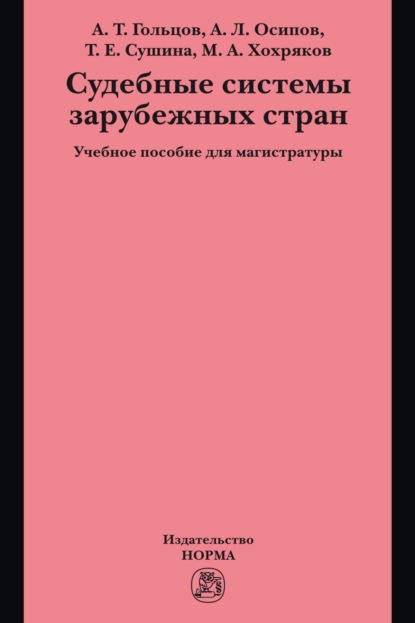 Скачать книгу Судебные системы зарубежных стран