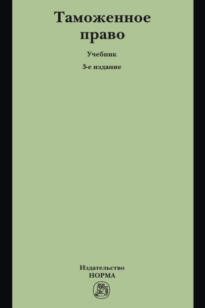 Скачать книгу Таможенное право