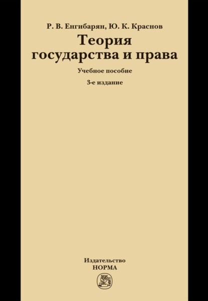 Скачать книгу Теория государства и права