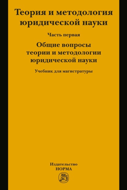 Скачать книгу Теория и методология юридической науки. В 2 частях: Часть 1: Общие вопросы теории и методологии юридической науки