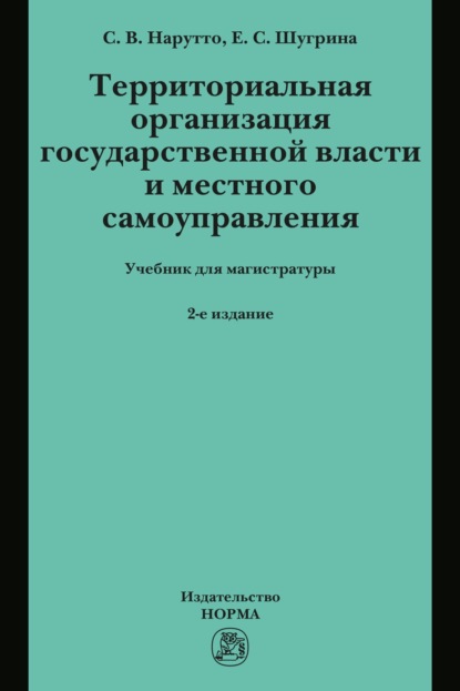 Скачать книгу Территориальная организация государственной власти и местного самоуправления