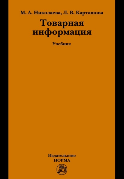 Скачать книгу Товарная информация