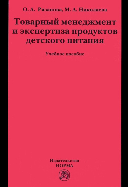 Товарный менеджмент и экспертиза продуктов детского питания