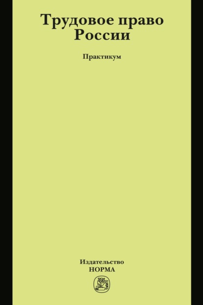 Скачать книгу Трудовое право России