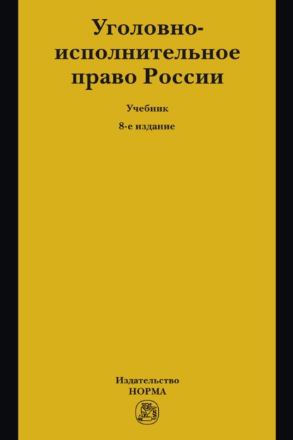 Скачать книгу Уголовно-исполнительное право России