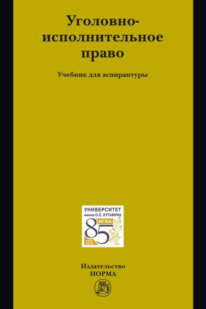 Скачать книгу Уголовно-исполнительное право: Учебник для аспирантуры