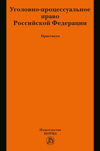 Скачать книгу Уголовно-процессуальное право Российской Федерации