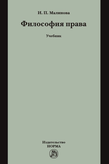 Скачать книгу Философия права