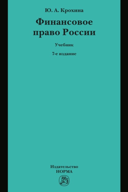 Скачать книгу Финансовое право России