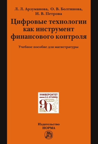 Скачать книгу Цифровые технологии как инструмент финансового контроля