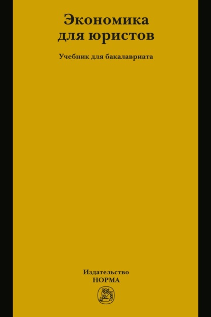 Скачать книгу Экономика для юристов