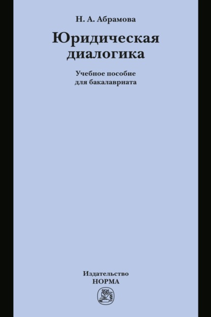 Скачать книгу Юридическая диалогика