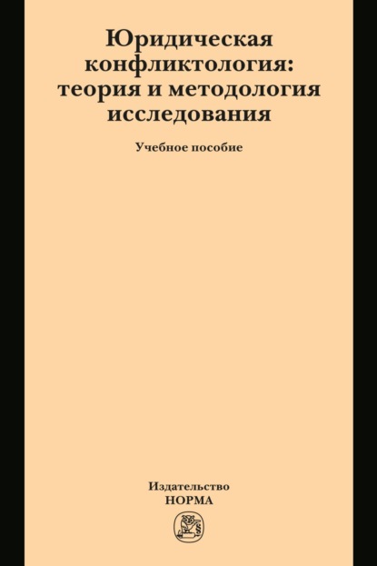 Скачать книгу Юридическая конфликтология: теория и методология исследования