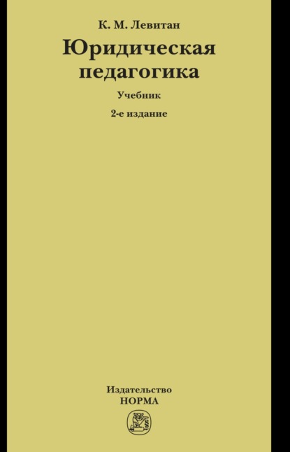 Скачать книгу Юридическая педагогика