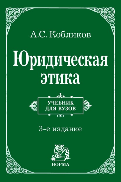 Скачать книгу Юридическая этика