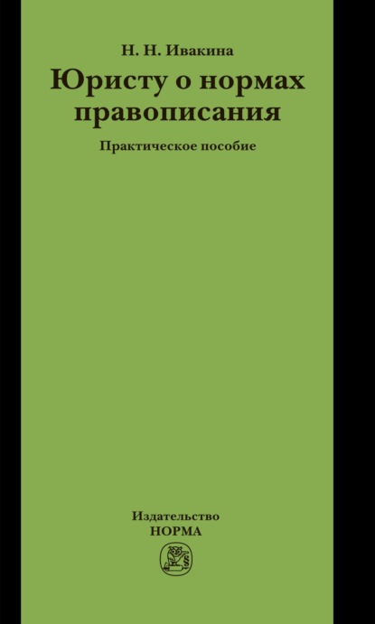 Скачать книгу Юристу о нормах правописания