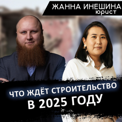 Скачать книгу Суды и банкротства? Что будет со строительством в 2025 году