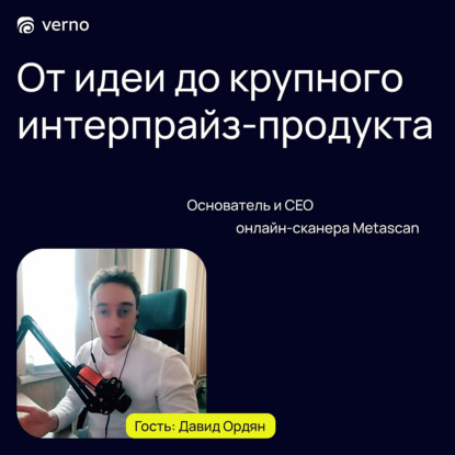 Скачать книгу Выпуск 1. Давид Ордян - CEO Metascan. От идеи до крупного интерпрайз-продукта.