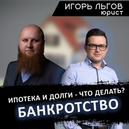 Скачать книгу Как нужно брать ипотеку если у тебя банкротство и долги?! И нужно ли? - Игорь Льгов и Александр Войткевич