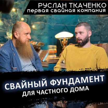 Скачать книгу Свайный фундамент для частного дома - Ткаченко Руслан и Александр Войткевич