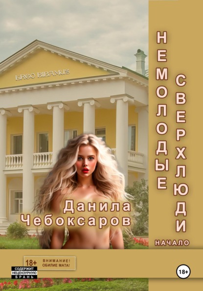 Скачать книгу Немолодые сверхлюди. Начало