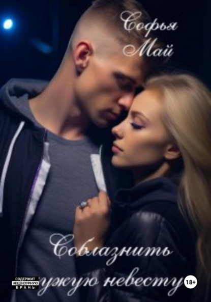 Скачать книгу Соблазнить чужую невесту