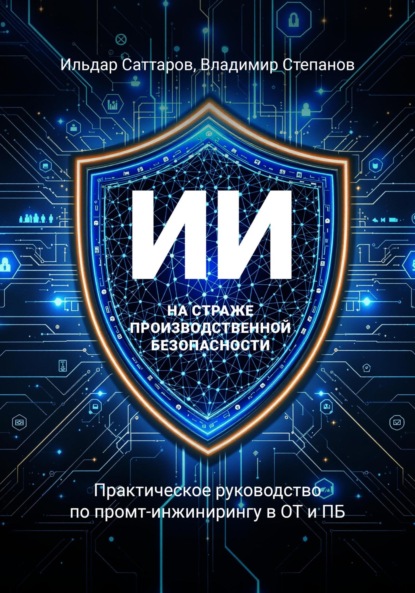 Скачать книгу ИИ на страже производственной безопасности. Практическое руководство по промт-инжинирингу в ОТ и ПБ