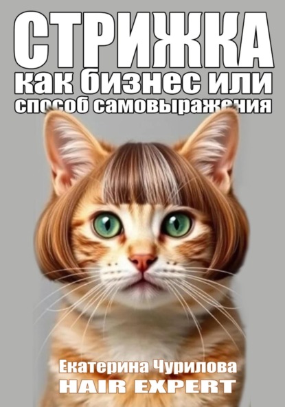 Скачать книгу СТРИЖКА