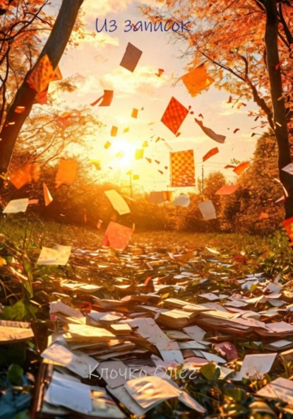 Скачать книгу Из записок