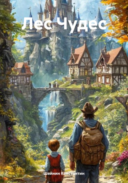 Скачать книгу Лес Чудес